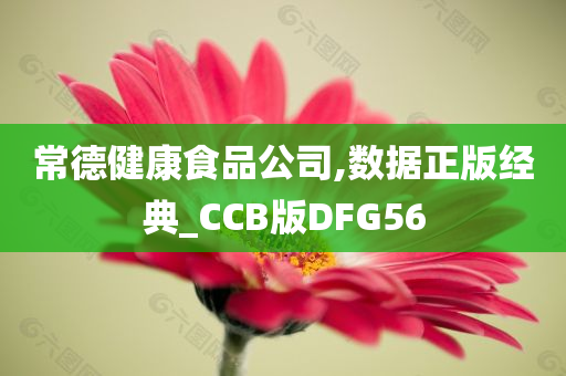 常德健康食品公司,数据正版经典_CCB版DFG56