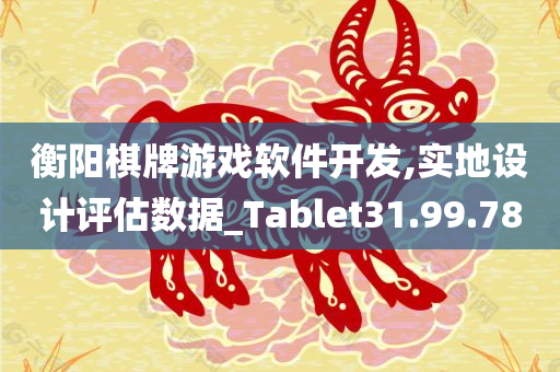 衡阳棋牌游戏软件开发,实地设计评估数据_Tablet31.99.78