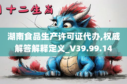 湖南食品生产许可证代办,权威解答解释定义_V39.99.14