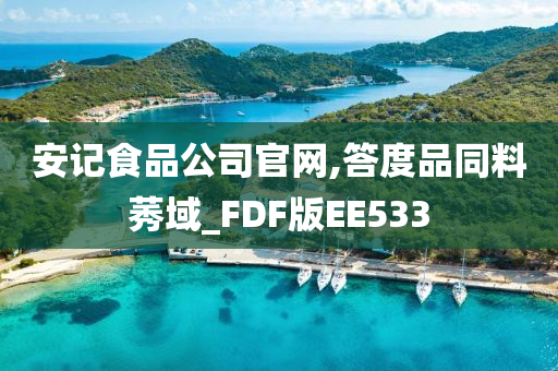 安记食品公司官网,答度品同料莠域_FDF版EE533