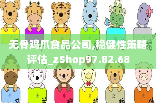 无骨鸡爪食品公司,稳健性策略评估_zShop97.82.68