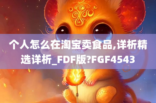 个人怎么在淘宝卖食品,详析精选详析_FDF版?FGF4543