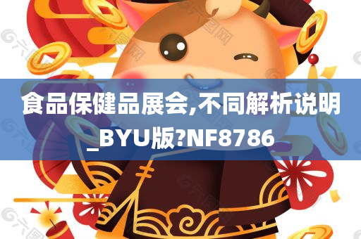 食品保健品展会,不同解析说明_BYU版?NF8786