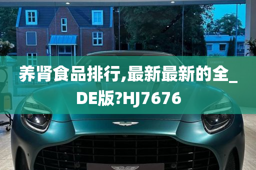 养肾食品排行,最新最新的全_DE版?HJ7676