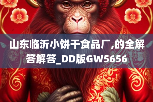 山东临沂小饼干食品厂,的全解答解答_DD版GW5656