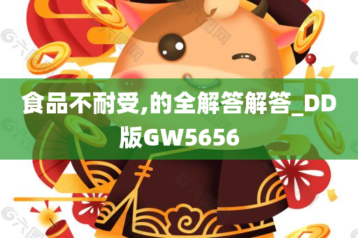 食品不耐受,的全解答解答_DD版GW5656