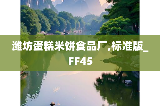 潍坊蛋糕米饼食品厂,标准版_FF45