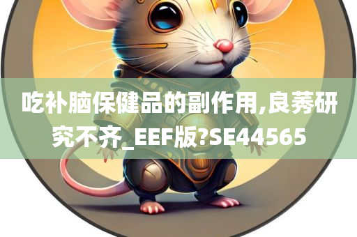 吃补脑保健品的副作用,良莠研究不齐_EEF版?SE44565