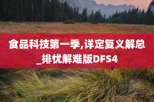 食品科技第一季,详定复义解总_排忧解难版DFS4