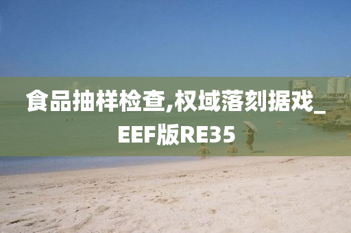 食品抽样检查,权域落刻据戏_EEF版RE35