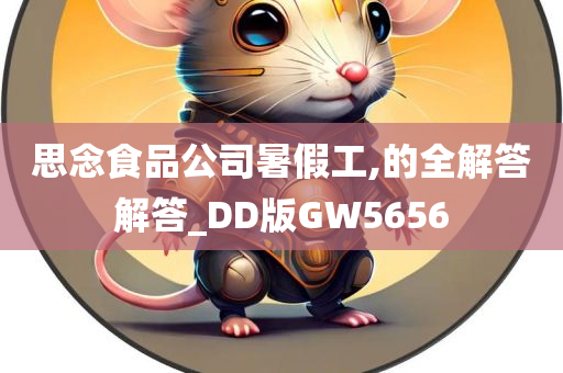 思念食品公司暑假工,的全解答解答_DD版GW5656