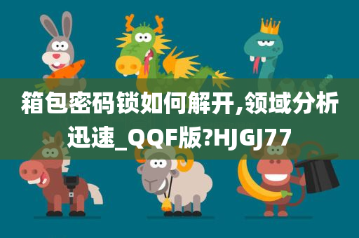 箱包密码锁如何解开,领域分析迅速_QQF版?HJGJ77