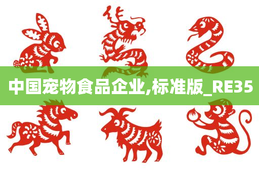 中国宠物食品企业,标准版_RE35