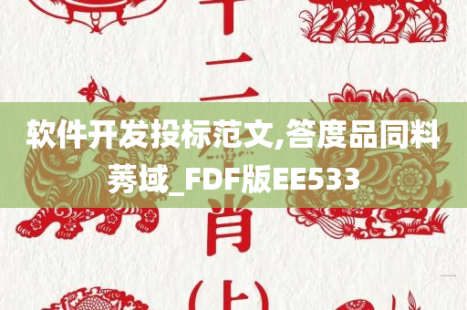 软件开发投标范文,答度品同料莠域_FDF版EE533