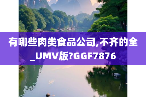 有哪些肉类食品公司,不齐的全_UMV版?GGF7876