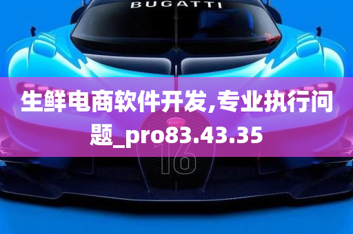 生鲜电商软件开发,专业执行问题_pro83.43.35