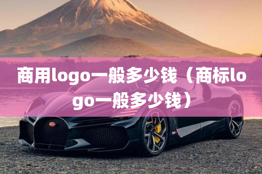 商用logo一般多少钱（商标logo一般多少钱）