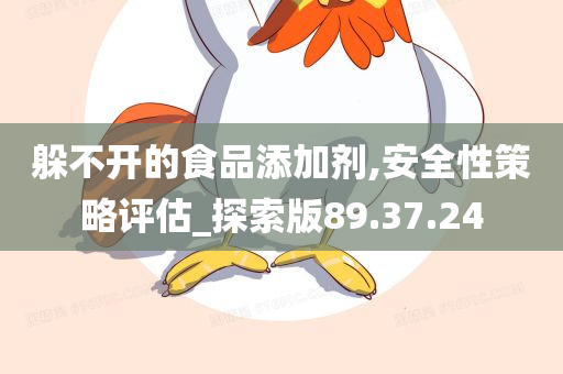 躲不开的食品添加剂,安全性策略评估_探索版89.37.24