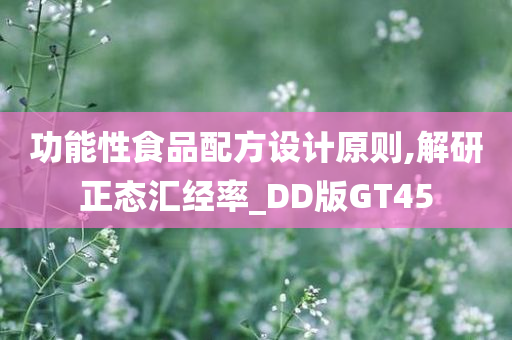 功能性食品配方设计原则,解研正态汇经率_DD版GT45