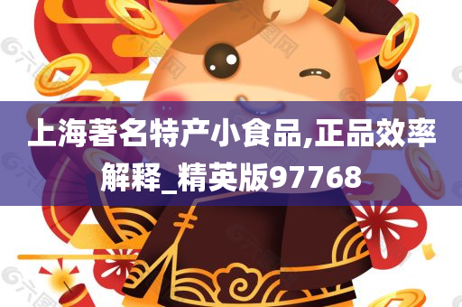 上海著名特产小食品,正品效率解释_精英版97768