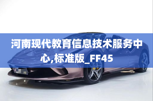 河南现代教育信息技术服务中心,标准版_FF45