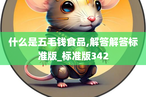 什么是五毛钱食品,解答解答标准版_标准版342