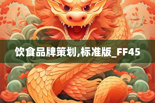 饮食品牌策划,标准版_FF45