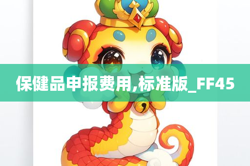 保健品申报费用,标准版_FF45