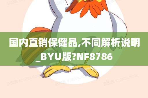 国内直销保健品,不同解析说明_BYU版?NF8786