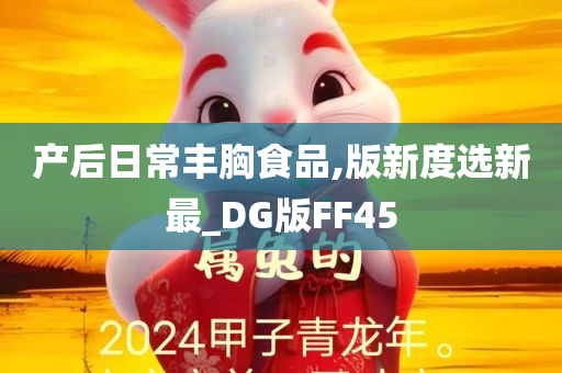 产后日常丰胸食品,版新度选新最_DG版FF45