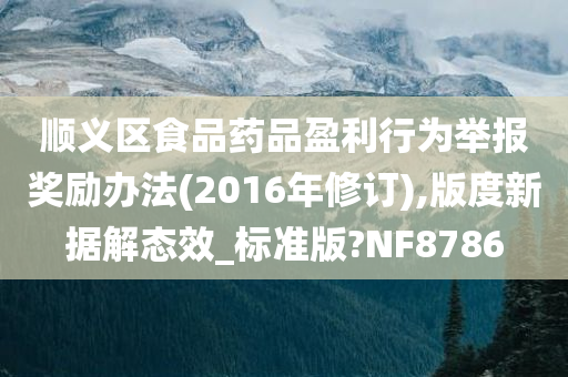 顺义区食品药品盈利行为举报奖励办法(2016年修订),版度新据解态效_标准版?NF8786