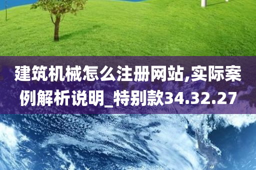 建筑机械怎么注册网站,实际案例解析说明_特别款34.32.27