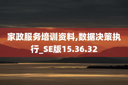 家政服务培训资料,数据决策执行_SE版15.36.32