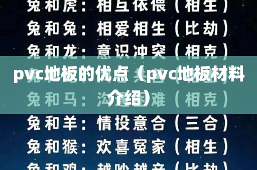 pvc地板的优点（pvc地板材料介绍）