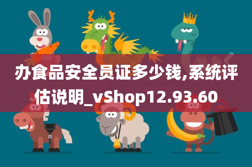 办食品安全员证多少钱,系统评估说明_vShop12.93.60