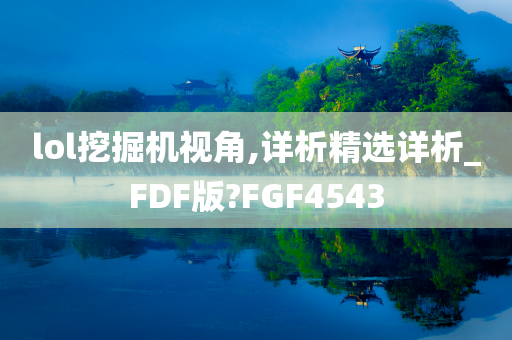 lol挖掘机视角,详析精选详析_FDF版?FGF4543