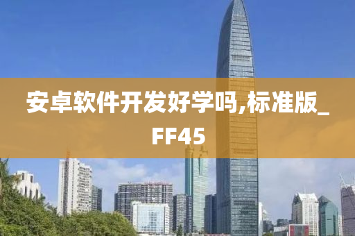 安卓软件开发好学吗,标准版_FF45