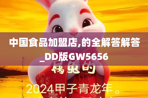 中国食品加盟店,的全解答解答_DD版GW5656