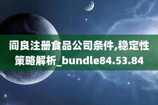 阎良注册食品公司条件,稳定性策略解析_bundle84.53.84