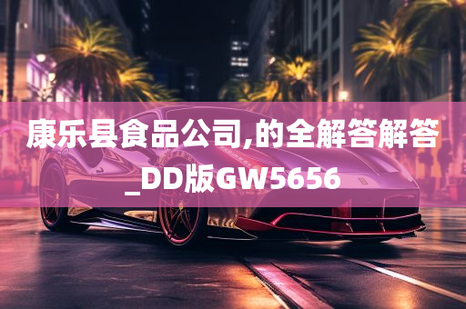 康乐县食品公司,的全解答解答_DD版GW5656