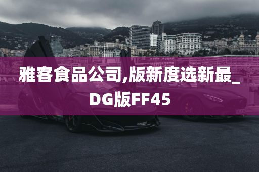 雅客食品公司,版新度选新最_DG版FF45