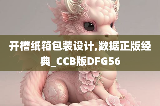 开槽纸箱包装设计,数据正版经典_CCB版DFG56