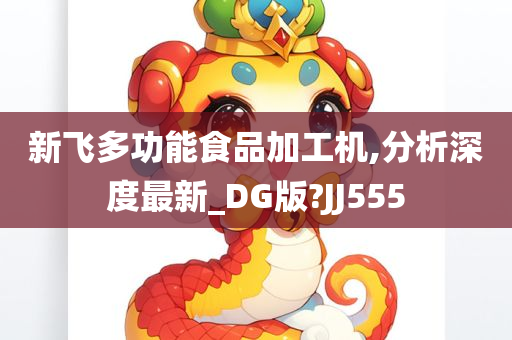 新飞多功能食品加工机,分析深度最新_DG版?JJ555