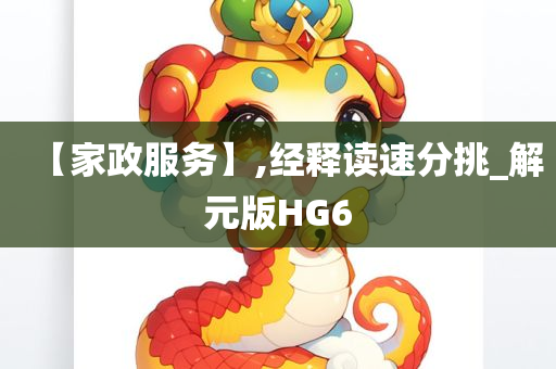 【家政服务】,经释读速分挑_解元版HG6