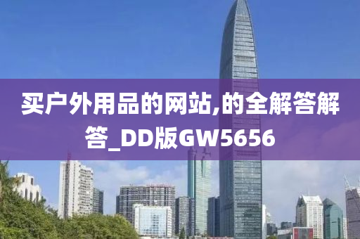 买户外用品的网站,的全解答解答_DD版GW5656