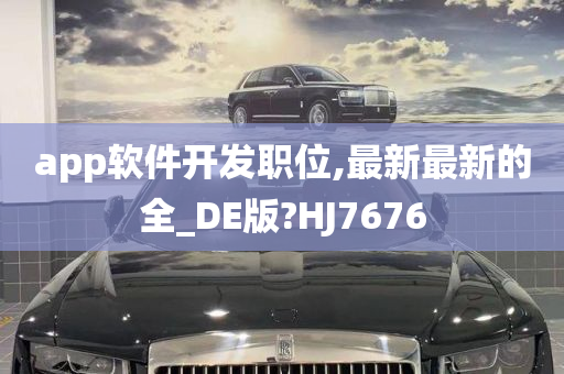 app软件开发职位,最新最新的全_DE版?HJ7676