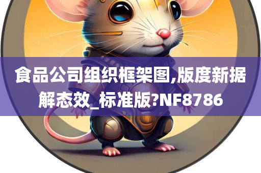 食品公司组织框架图,版度新据解态效_标准版?NF8786