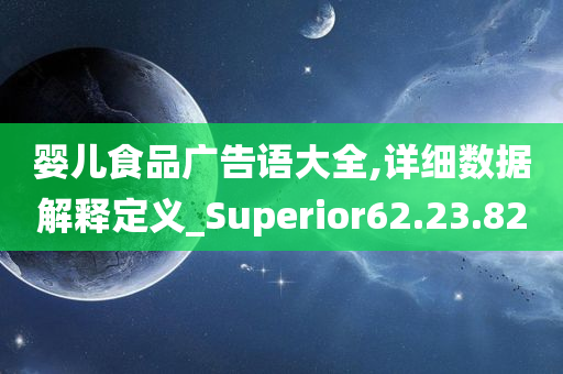 婴儿食品广告语大全,详细数据解释定义_Superior62.23.82