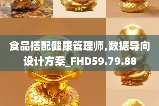 食品搭配健康管理师,数据导向设计方案_FHD59.79.88