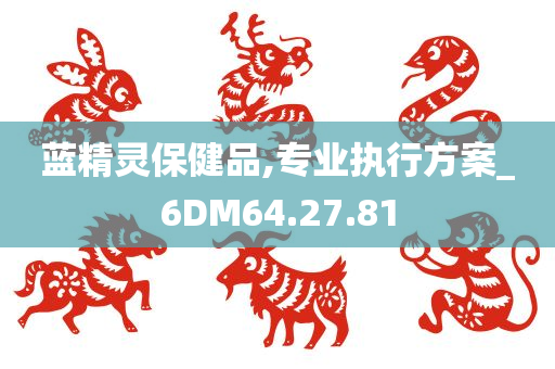 蓝精灵保健品,专业执行方案_6DM64.27.81